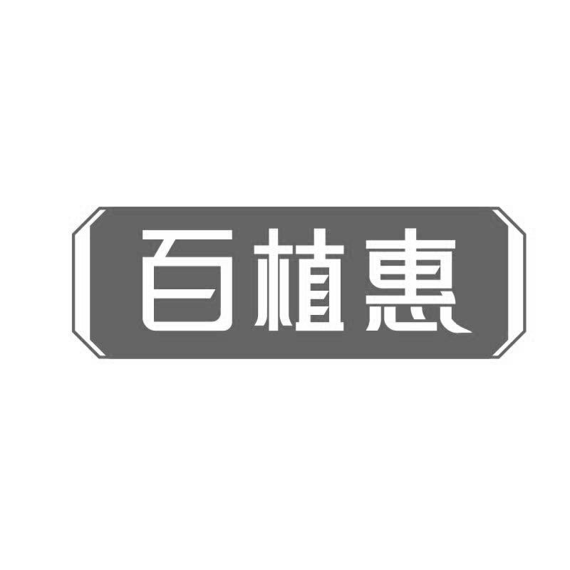 百植惠
