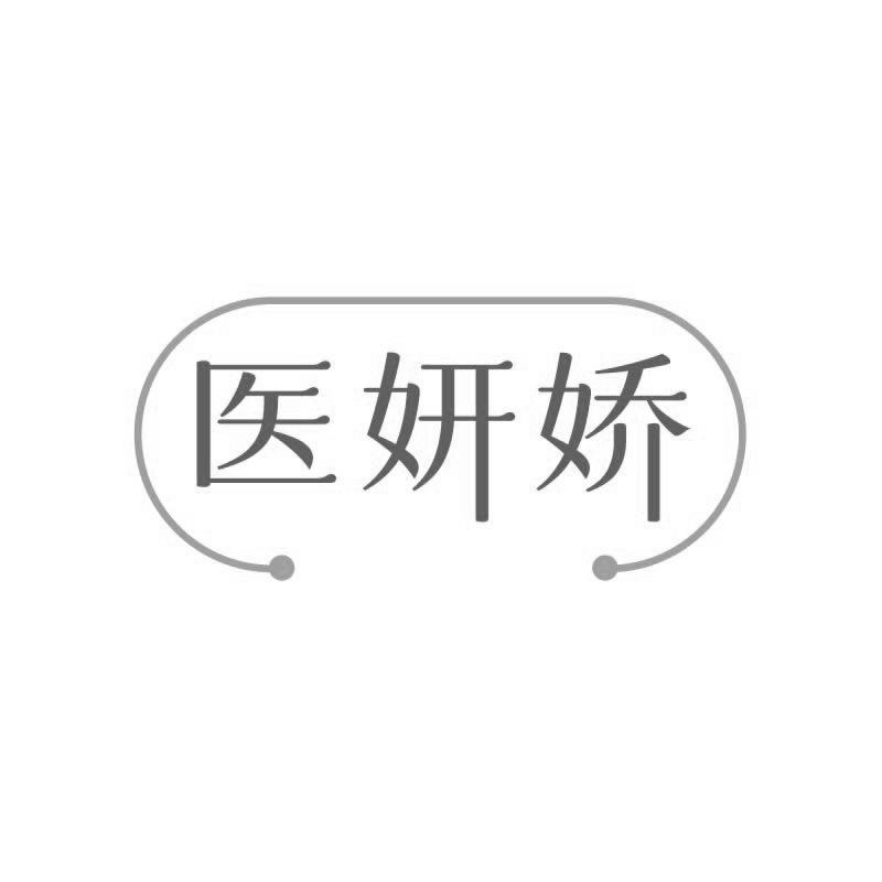 医妍娇