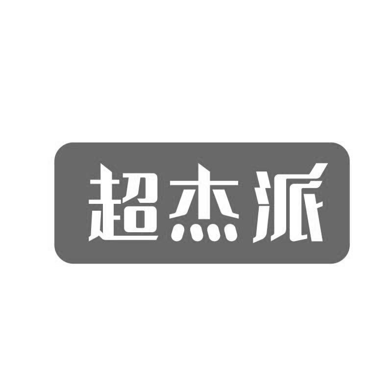 超杰派