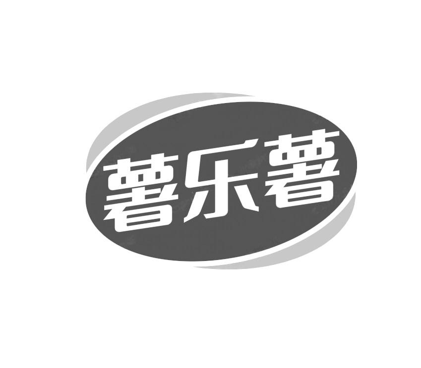 薯乐薯