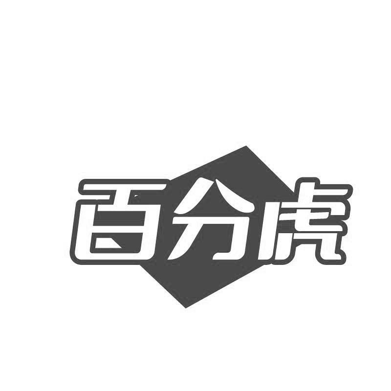 百分虎