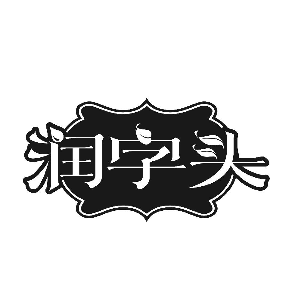 润字头
