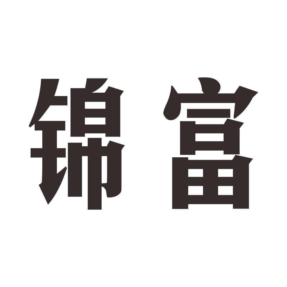 锦富