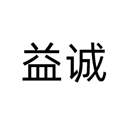 益诚