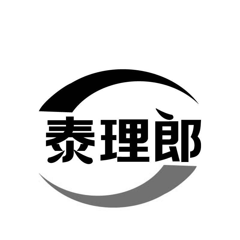 泰理郎