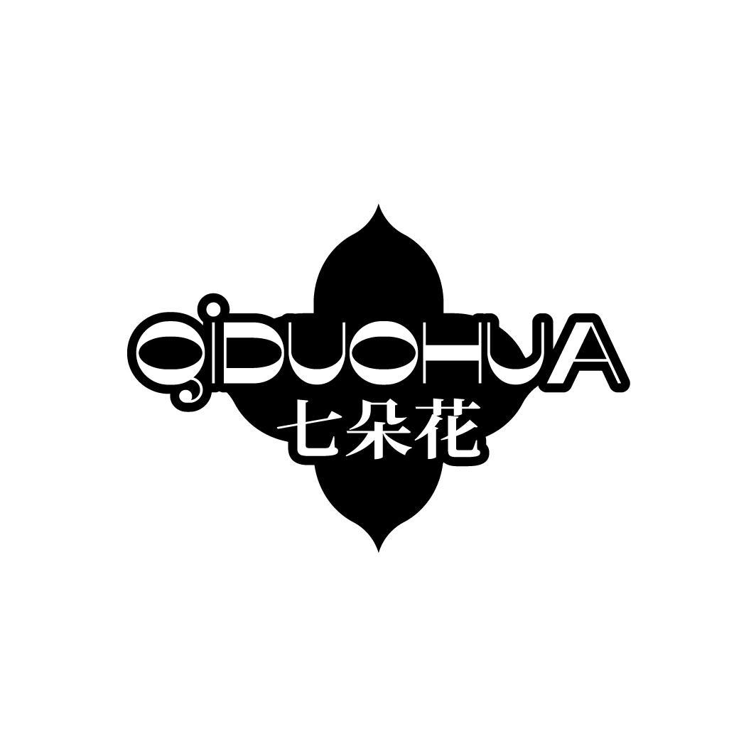 七朵花