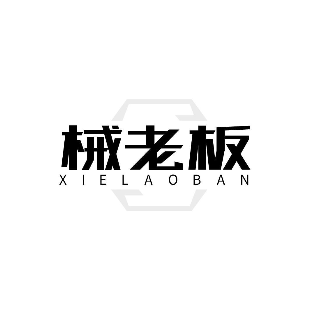 械老板