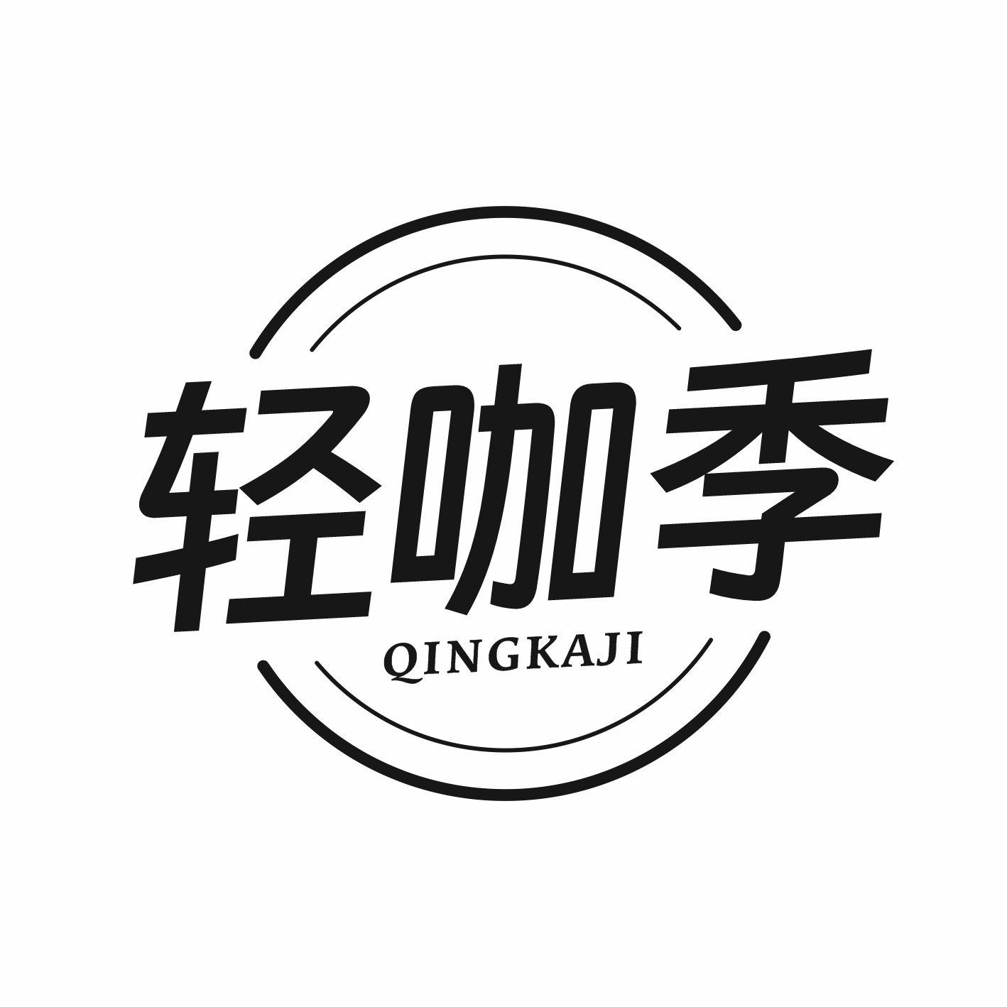 轻咖季