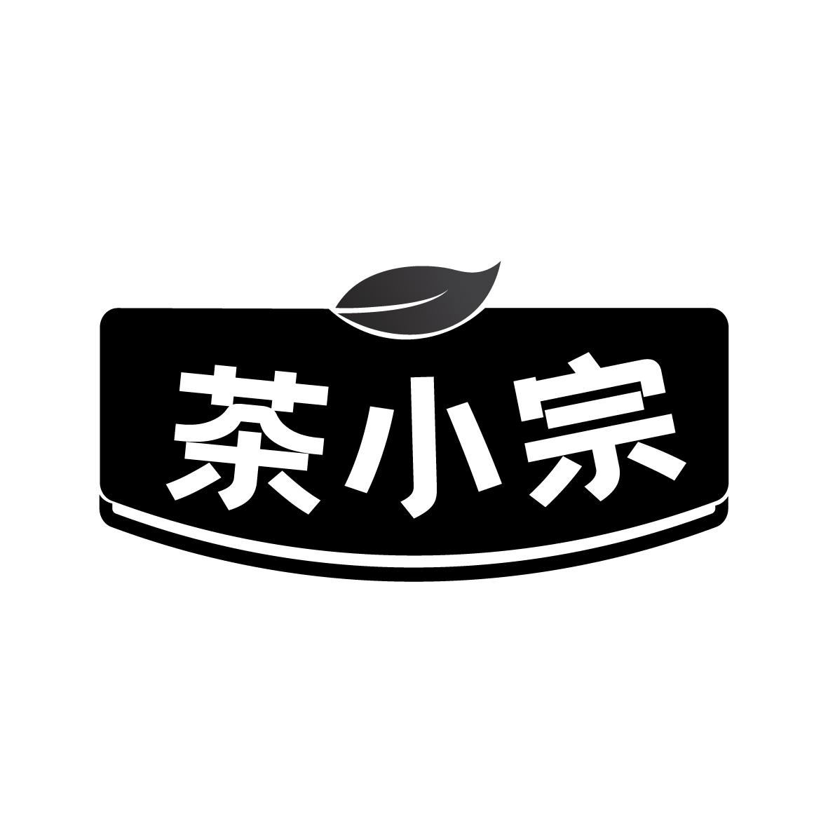 茶小宗