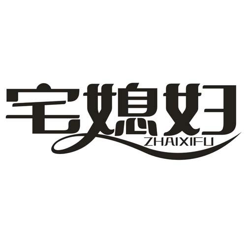 宅媳妇