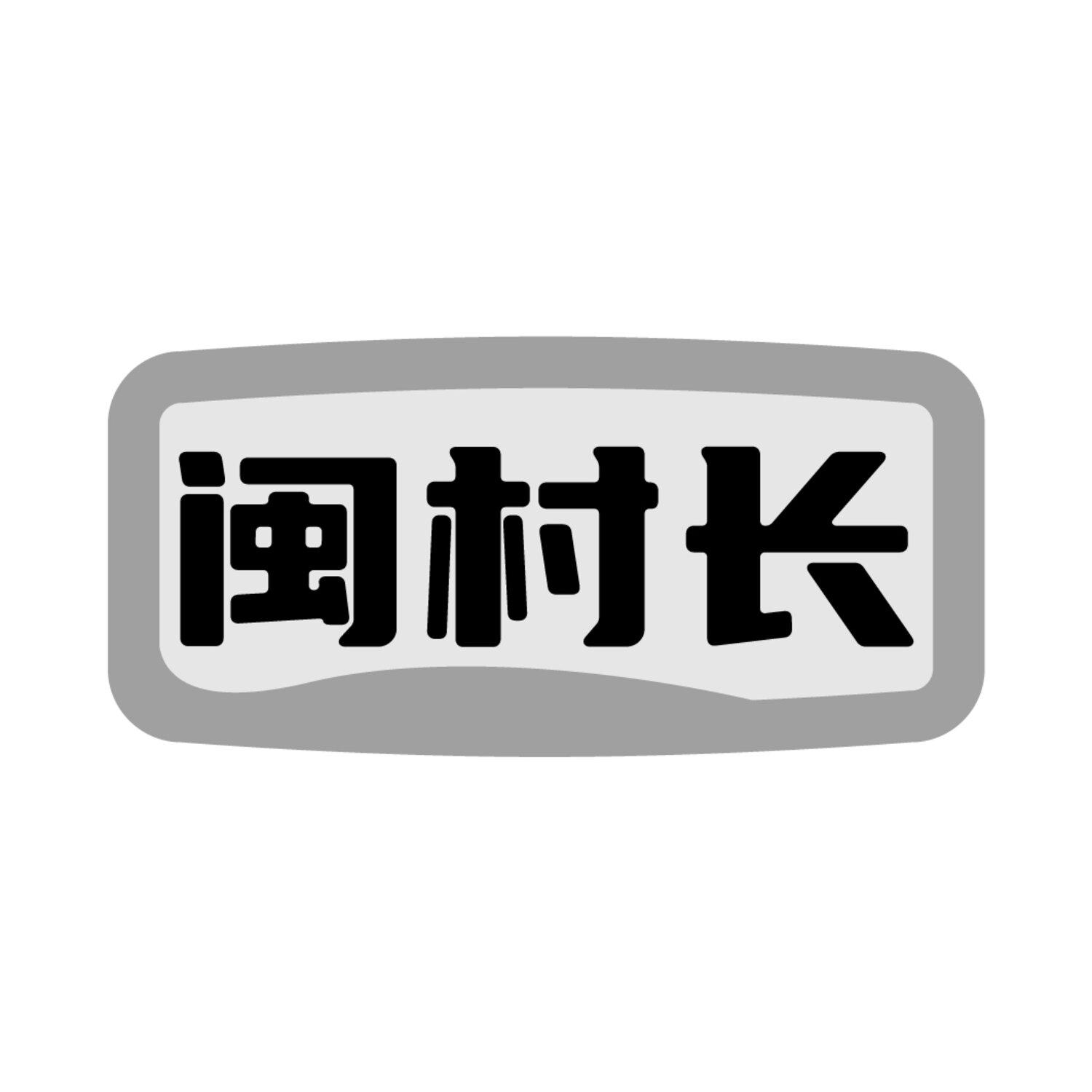 闽村长