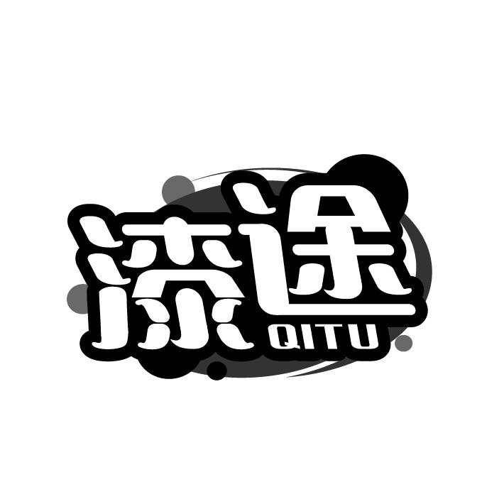 漆途