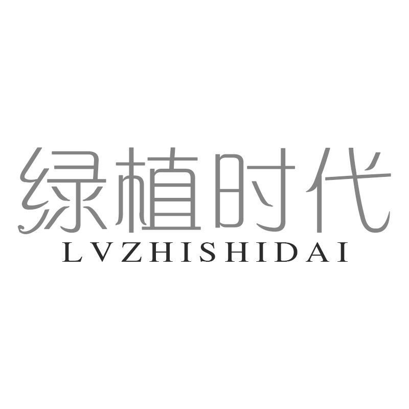 绿植时代 LVZHISHIDAI