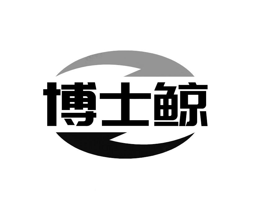 博士鲸