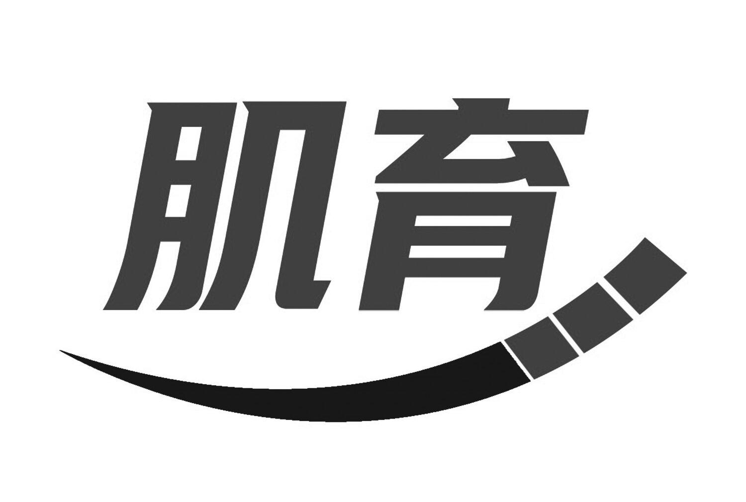 肌育