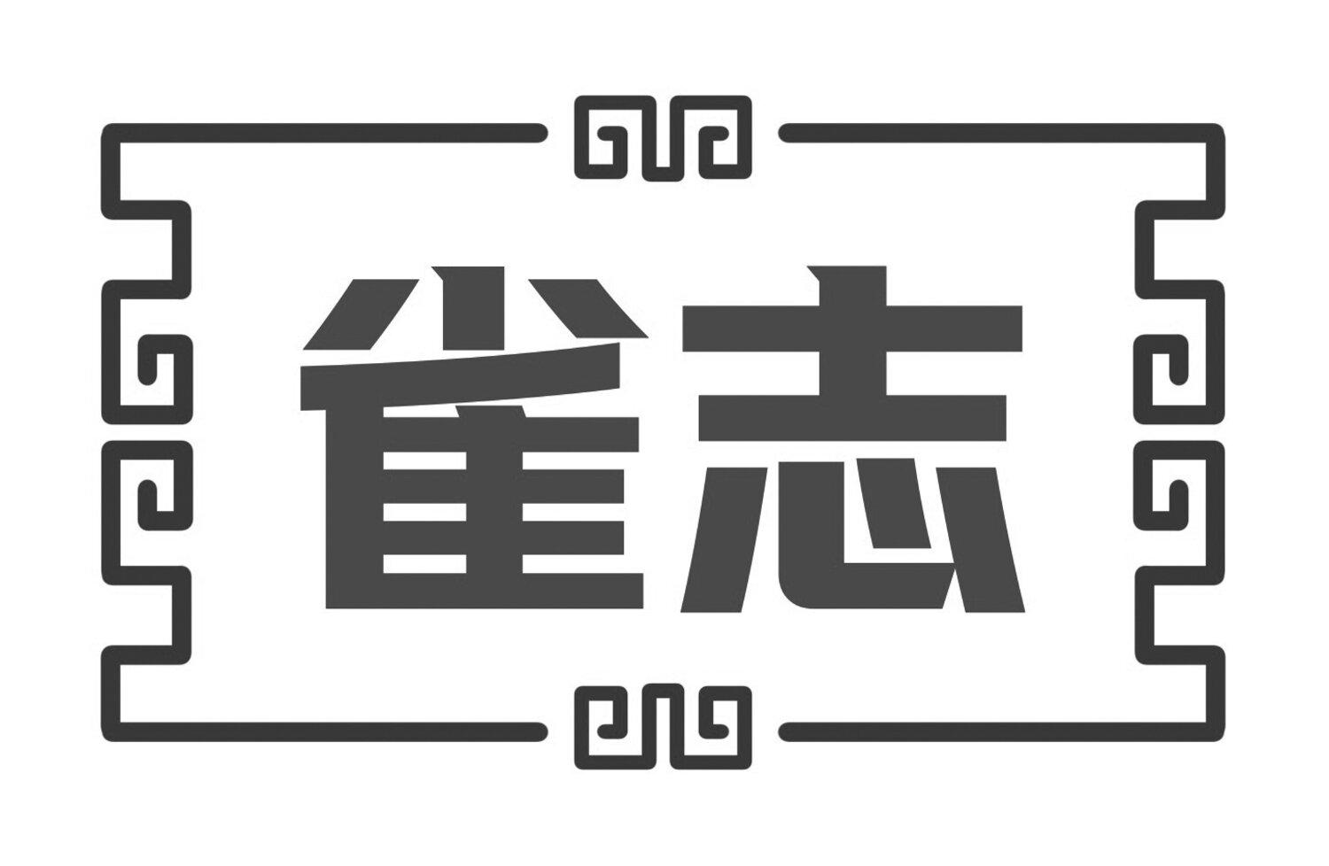 雀志