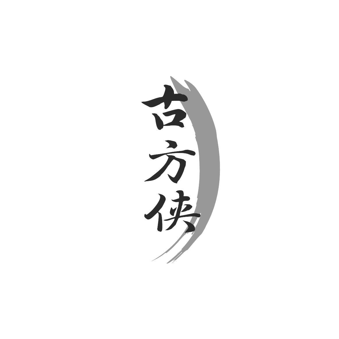 古方侠