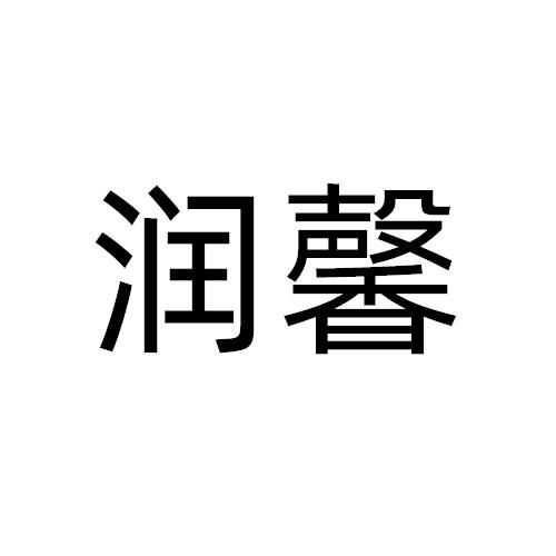 润馨