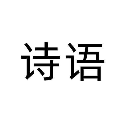 诗语