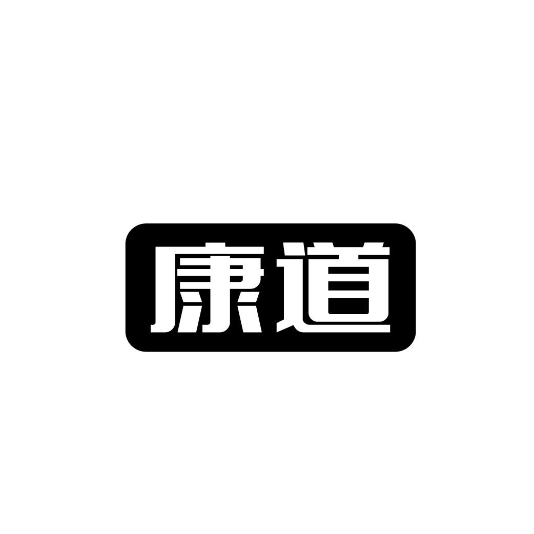 康道
