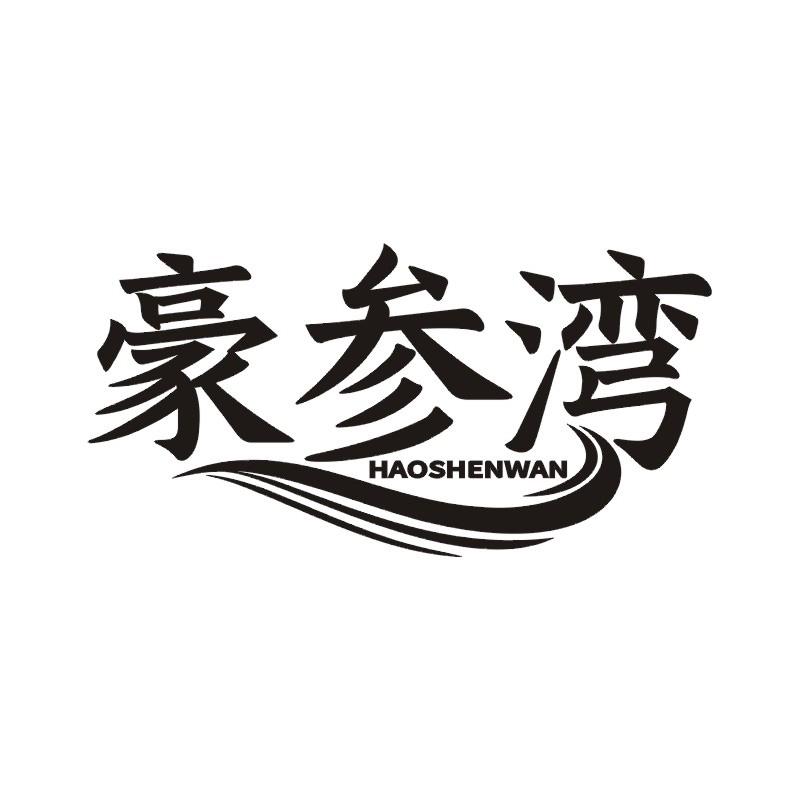 豪参湾