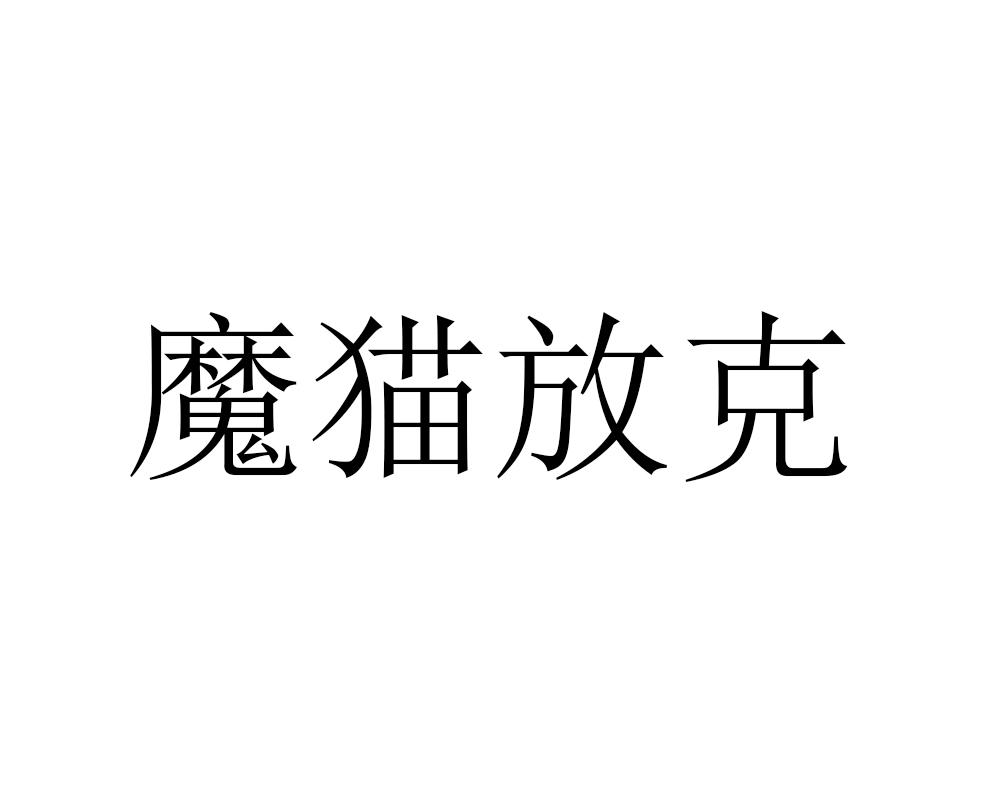魔猫放克