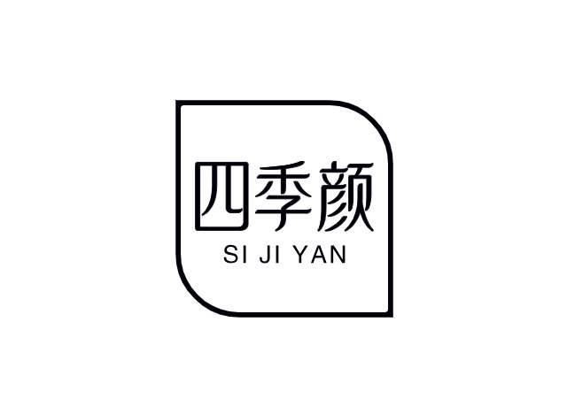 四季颜