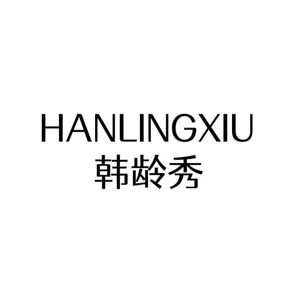 韩龄秀