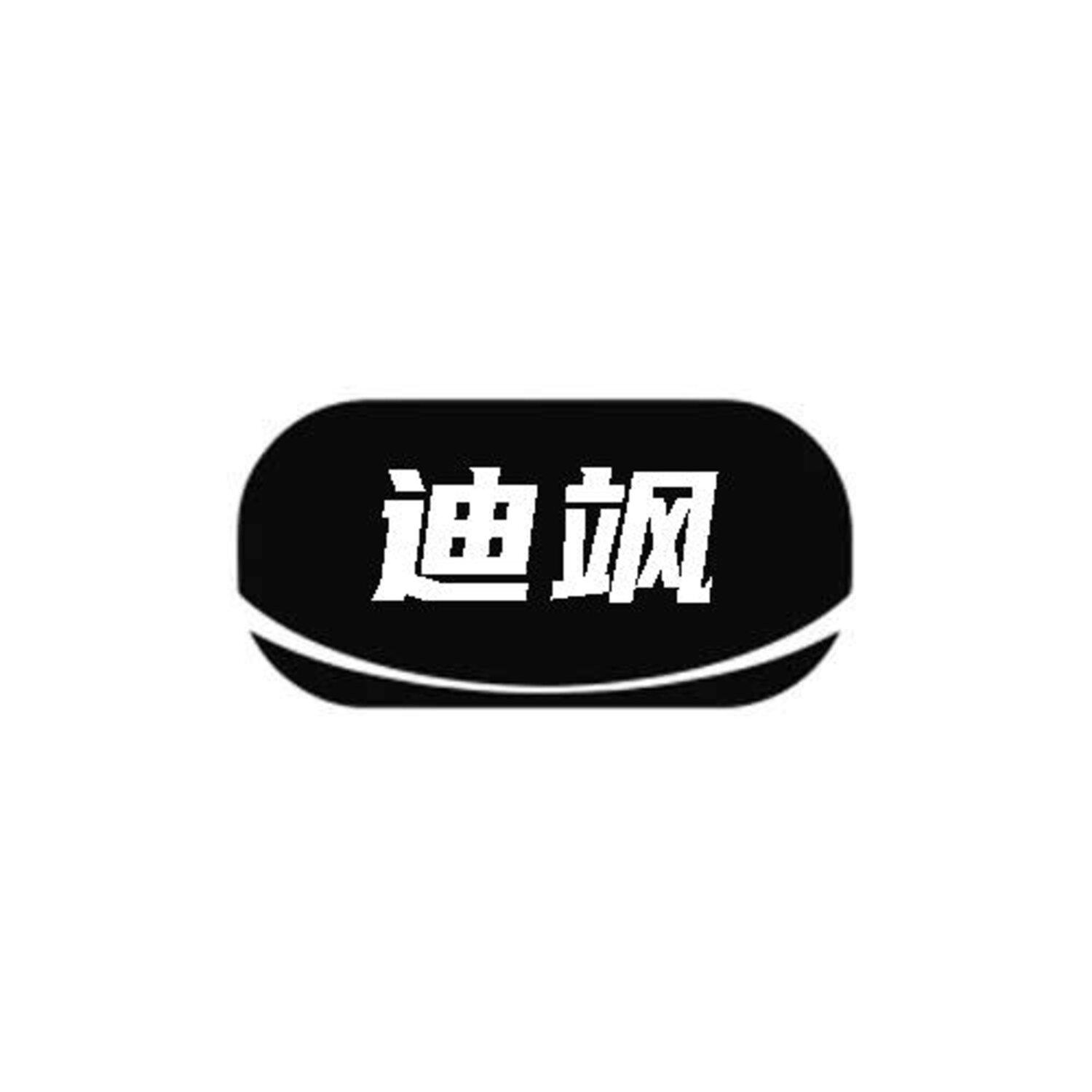 迪飒