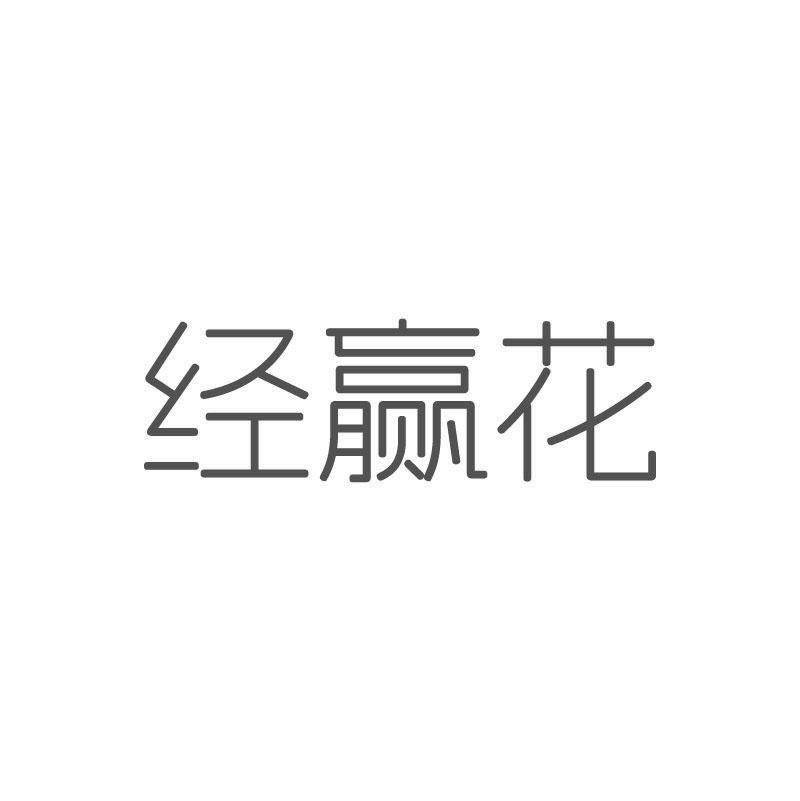 经赢花