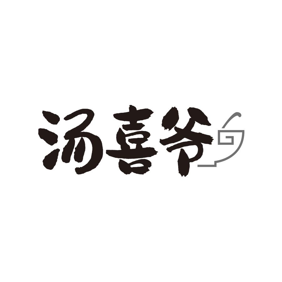 汤喜爷
