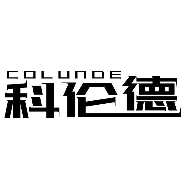 COLUNDE 科伦德