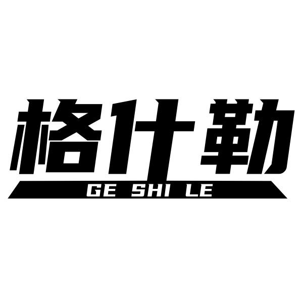 格什勒