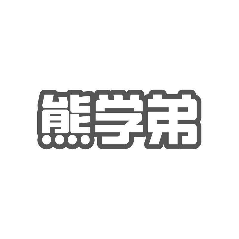 熊学弟