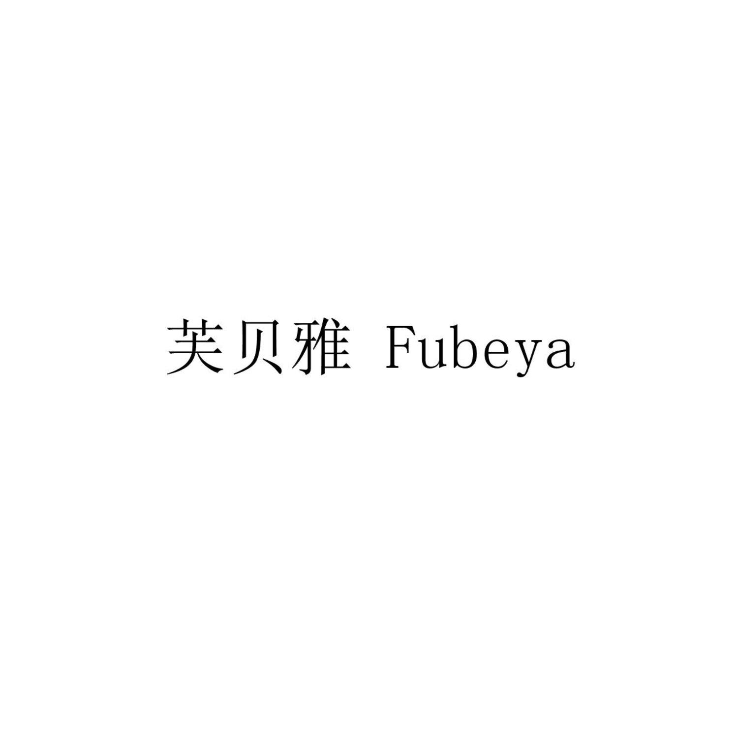 芙贝雅 FUBEYA
