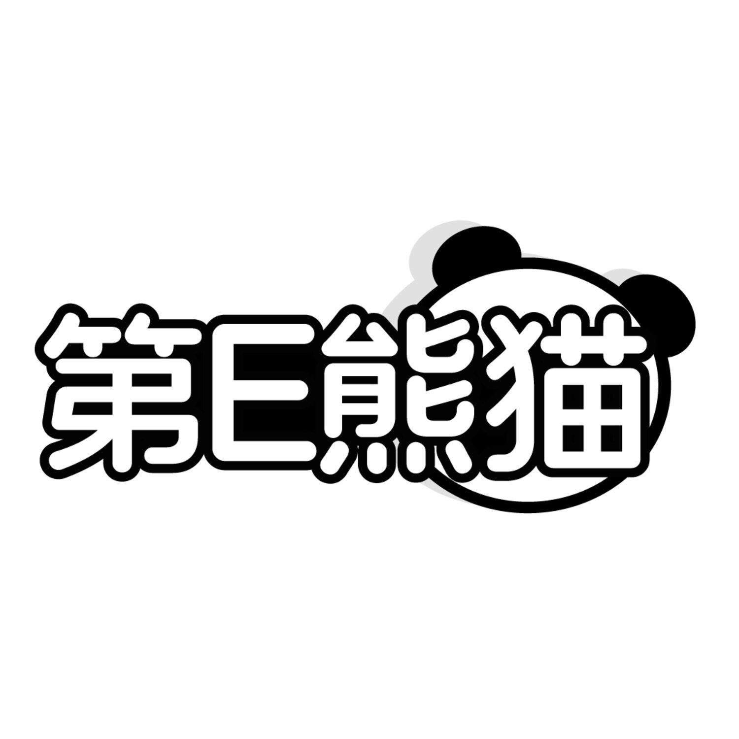 第E熊猫