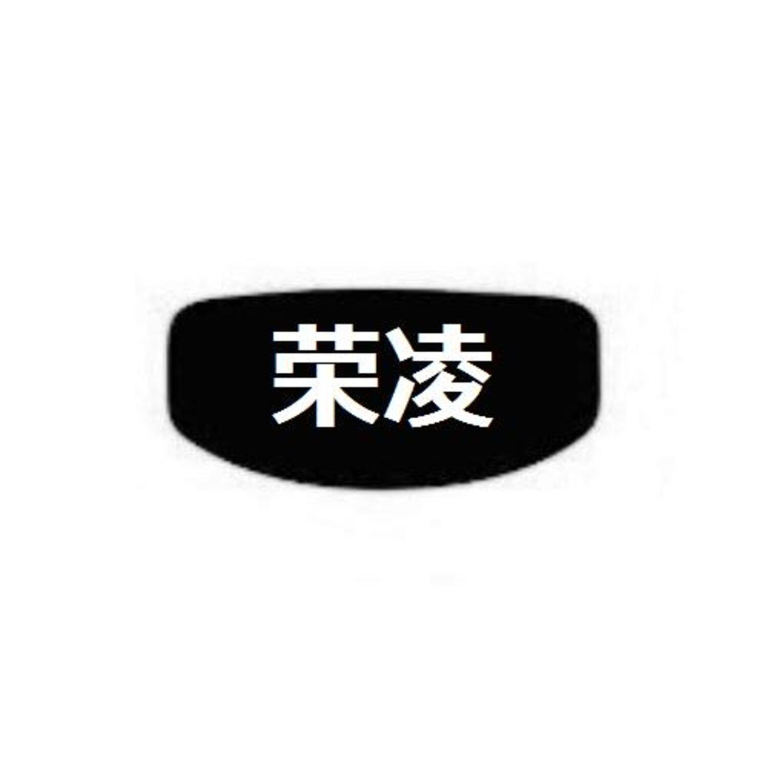 荣凌