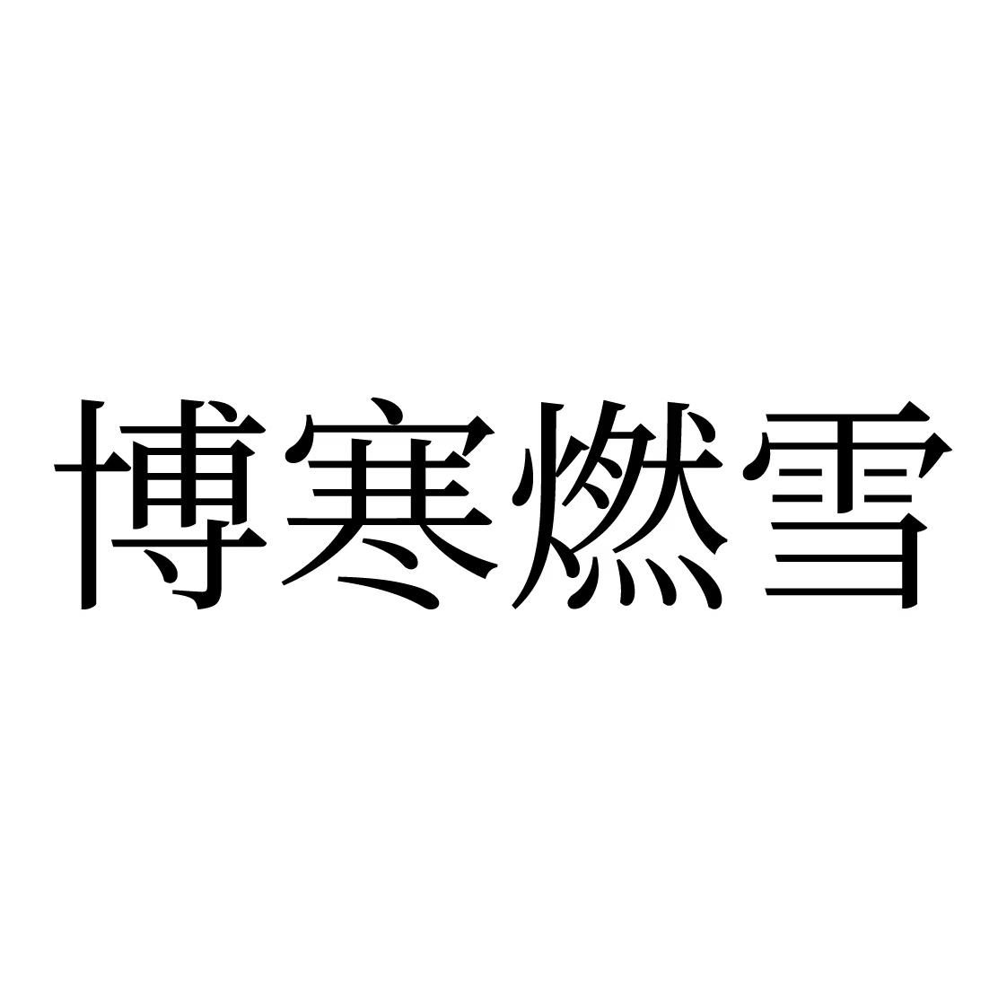 博寒燃雪
