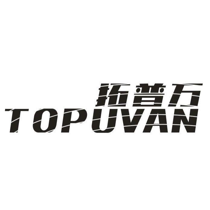 拓普万 TOPUVAN