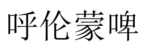 呼伦蒙啤
