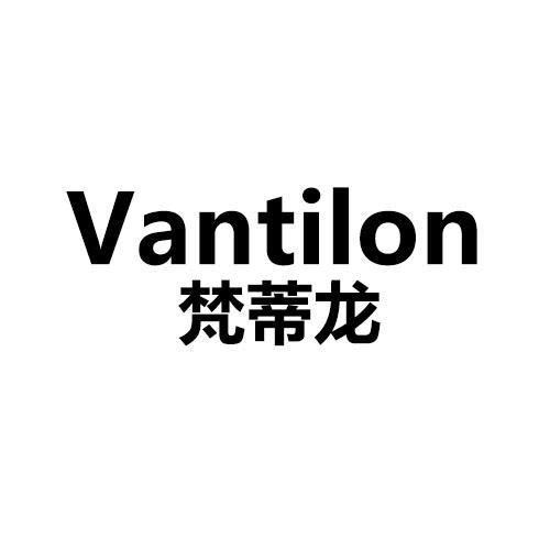 VANTILON 梵蒂龙