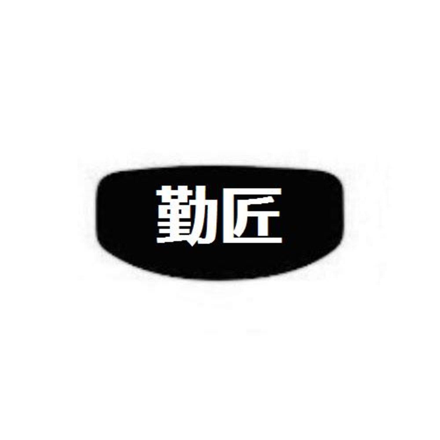 勤匠