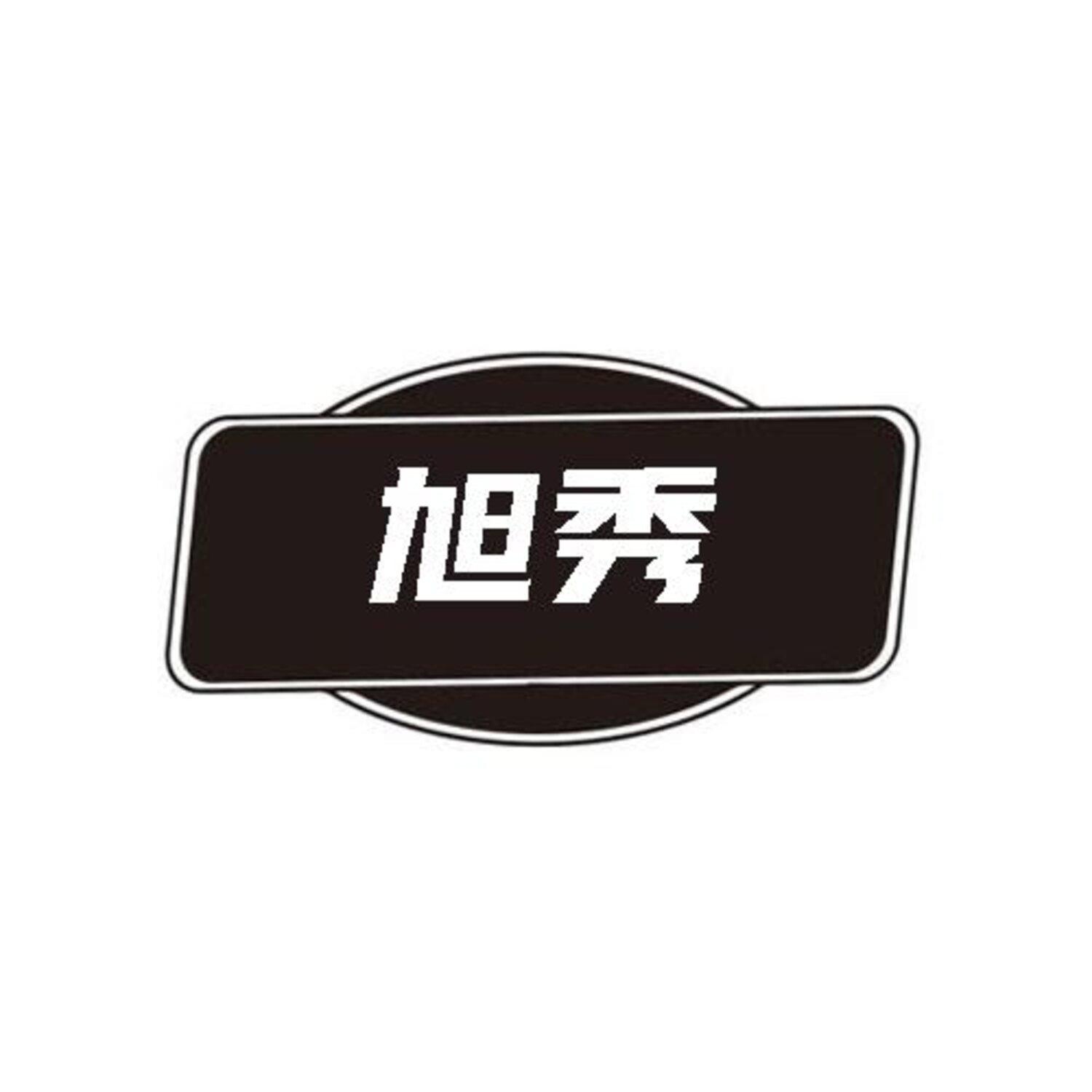 旭秀