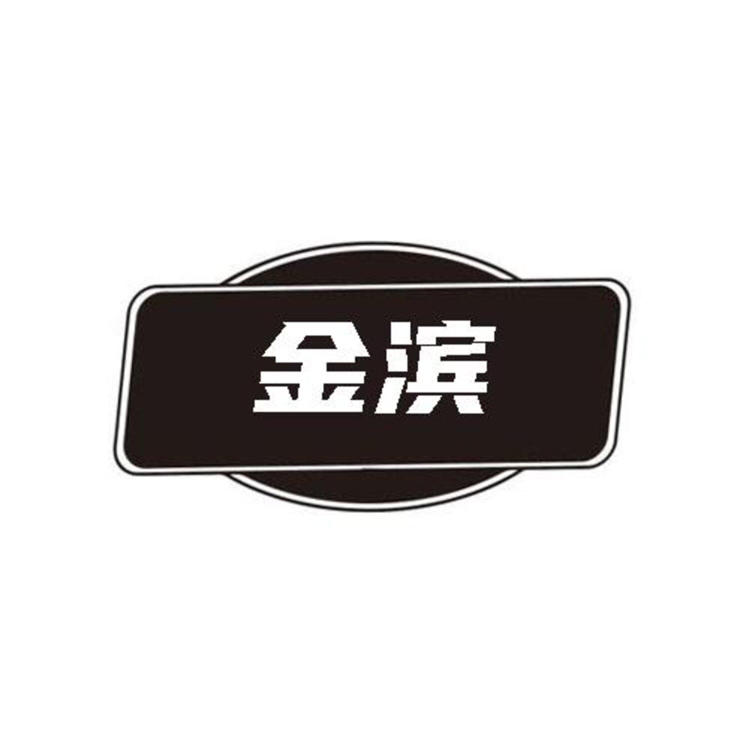 金滨