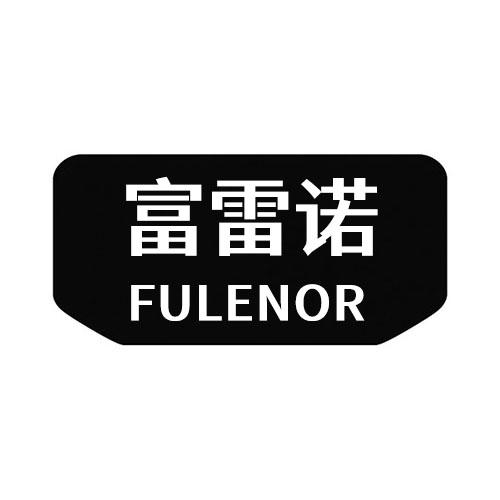 富雷诺 FULENOR