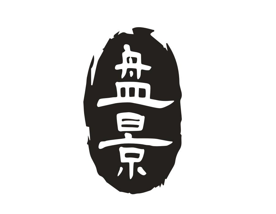 盘景