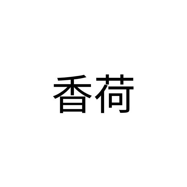 香荷