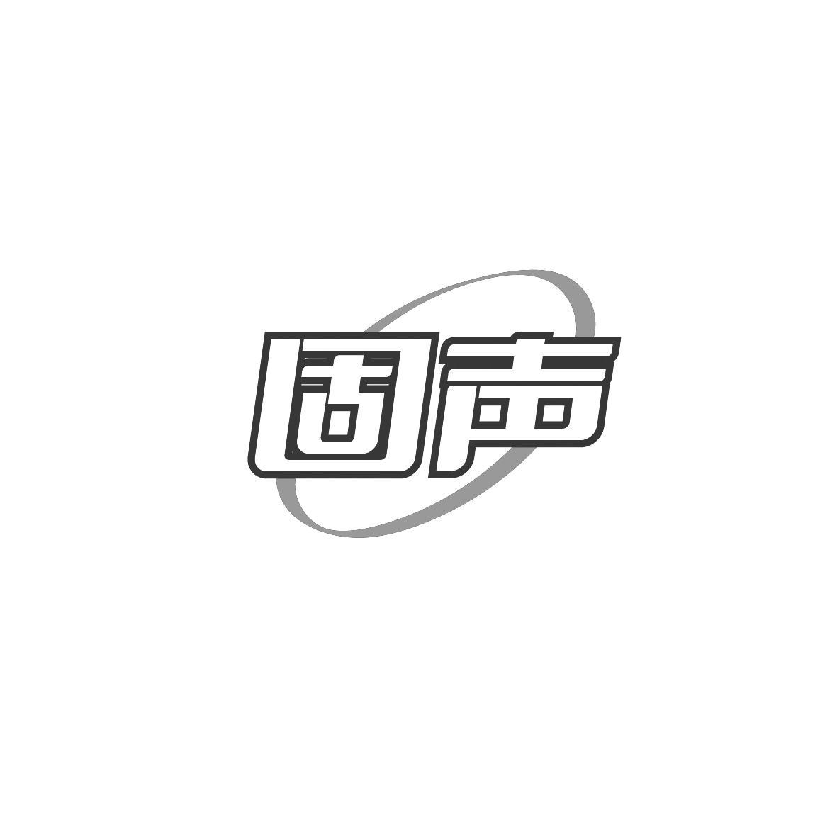 固声
