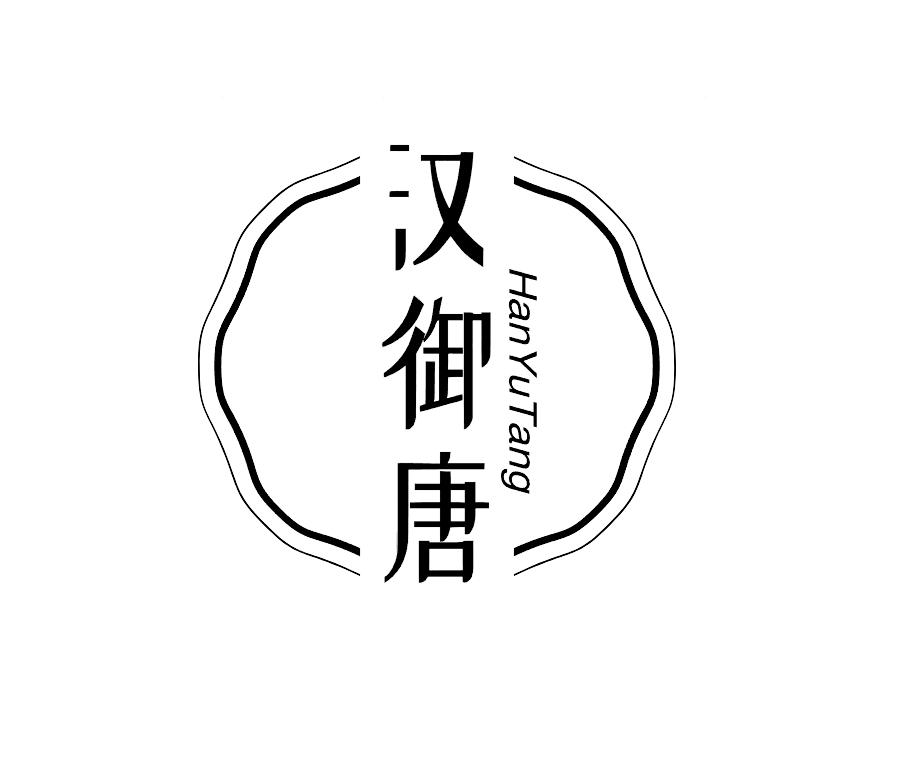汉御唐