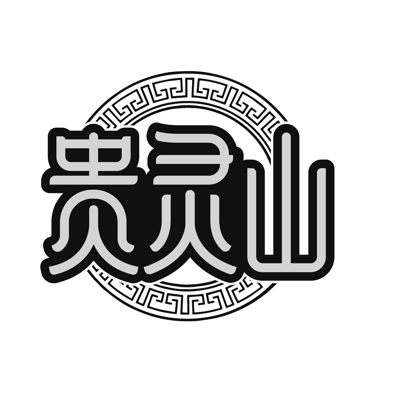 贵灵山